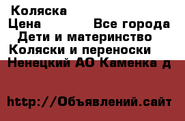 Коляска navigation Galeon  › Цена ­ 3 000 - Все города Дети и материнство » Коляски и переноски   . Ненецкий АО,Каменка д.